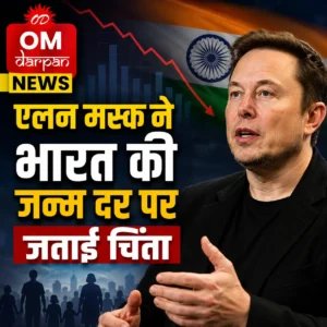 एलन मस्क और भारत की जन्म दर से जुड़े आंकड़े