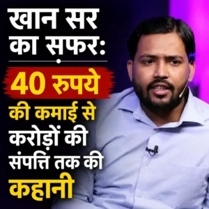 खान सर का सफर 40 रुपये की कमाई से करोड़ों की संपत्ति तक