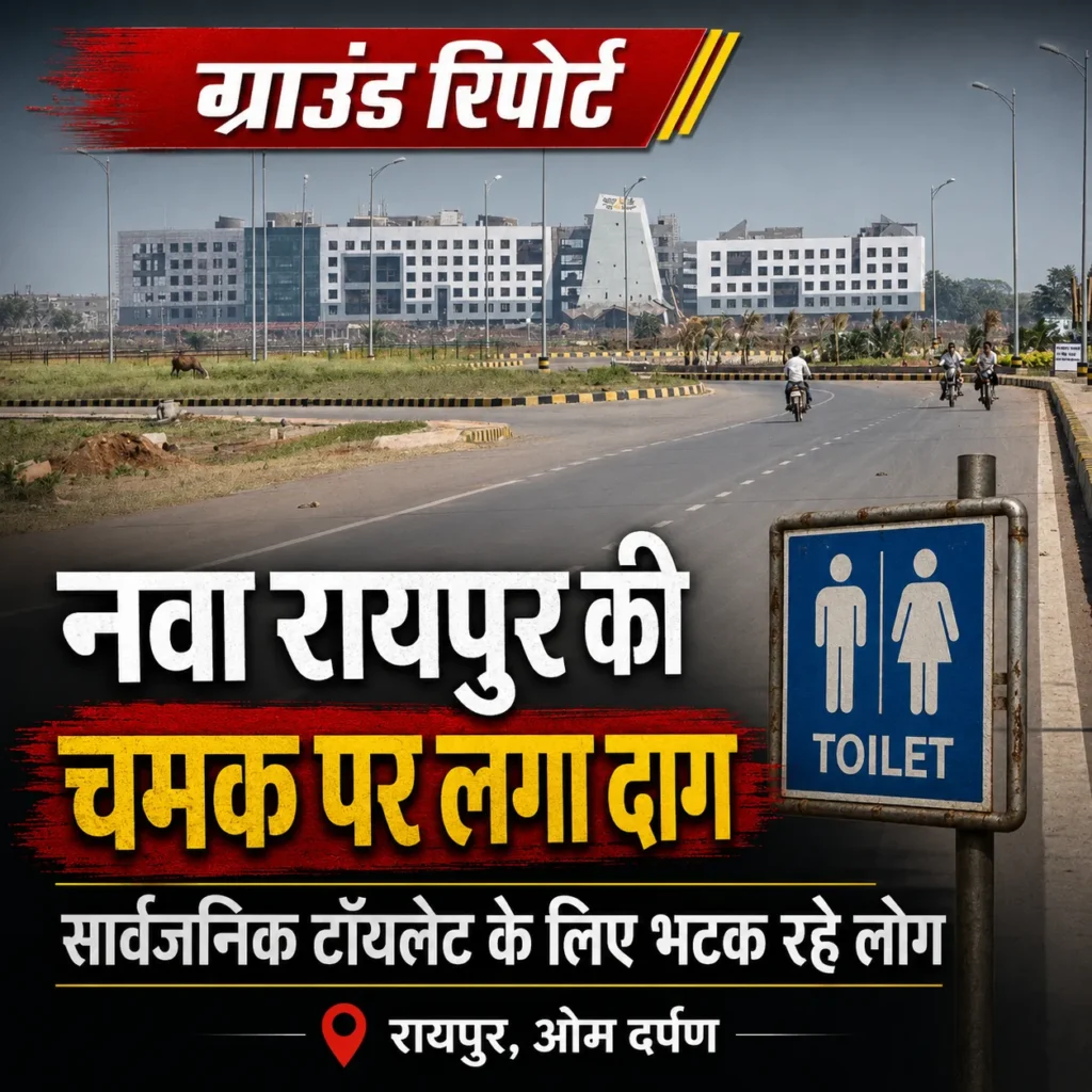 नवा रायपुर पब्लिक टॉयलेट की कमी से सार्वजनिक स्थलों पर आम लोगों को परेशानी