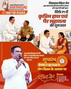विधायक रिकेश सेन दिव्यांगजनों को 1 रुपये में कृत्रिम अंग देने की घोषणा करते हुए